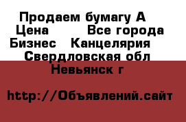 Продаем бумагу А4 › Цена ­ 90 - Все города Бизнес » Канцелярия   . Свердловская обл.,Невьянск г.